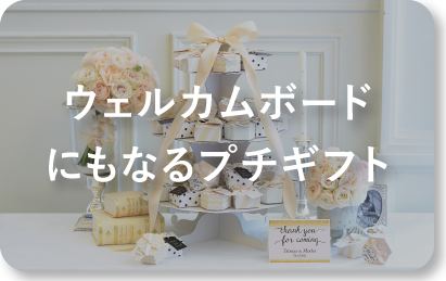 WBにもなるプチギフト