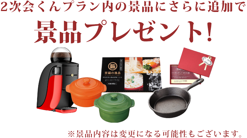 ゲスト人数に合わせて景品プレゼント