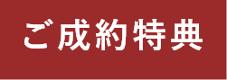 ご成約特典