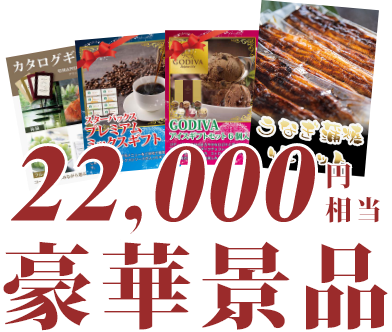 22,000円相当豪華景品