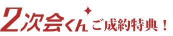 二次会君ご成約特典