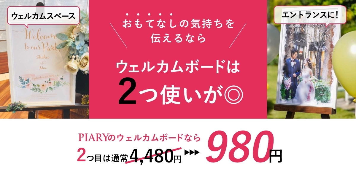 ウェルカムボードセット2つ目980円！