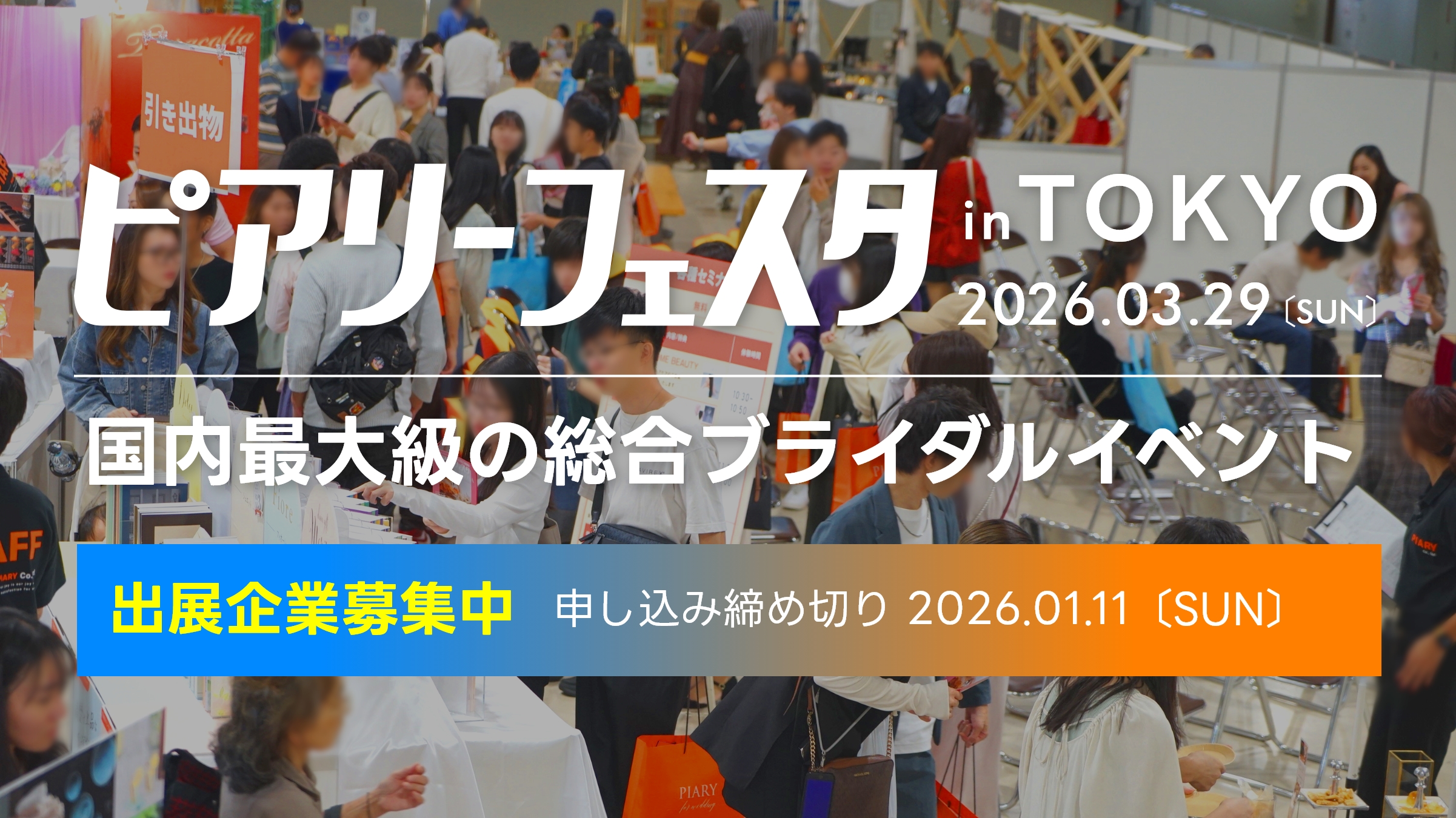 日本最大級のブライダル総合イベント「ピアリーフェスタ」が ついに東京へ初上陸！2026年3月29日(日)東京都渋谷区にて開催