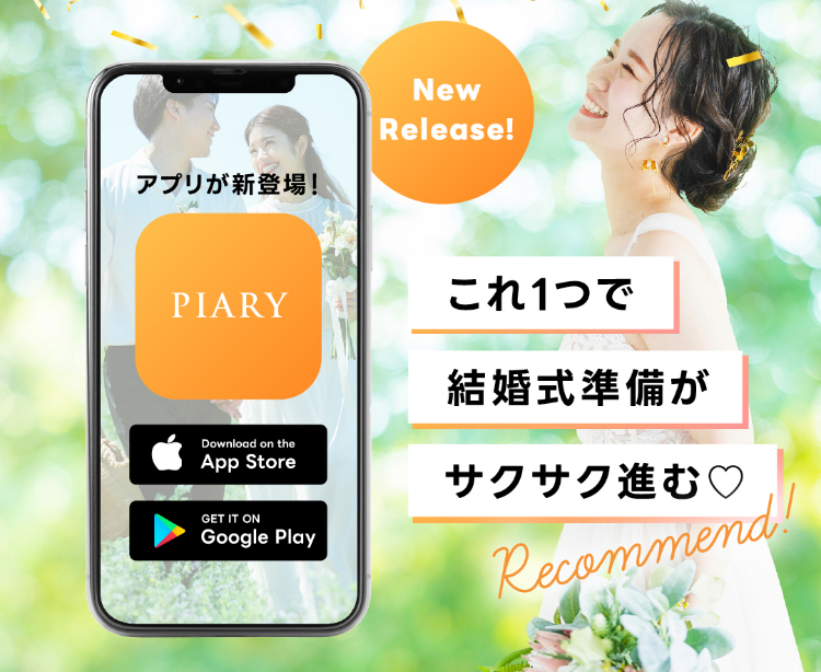 プレ花嫁さまの結婚式準備をサポート！ 国内最大級のウェディングアイテム通販サイト「PIARY」　 公式アプリを遂にリリース！