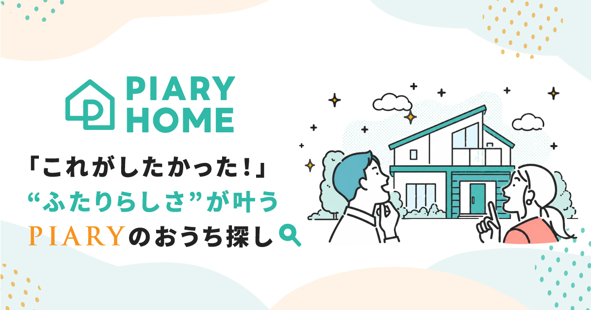 結婚式準備のその先へ。 PIARYが新郎新婦さまに寄り添う 注文住宅情報サイト「PIARY HOME」を公開 について42社に掲載されました