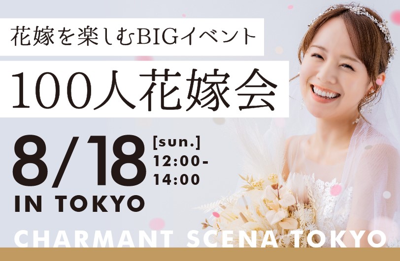 募集開始2日で満席！関東の花嫁大集結！　 「結婚」についてとことん語る『100人花嫁会』を 8月18日(日)に「シャルマンシーナTOKYO」にて開催について33社に掲載されました