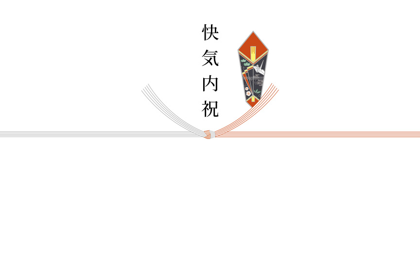 結切り(快気内祝)