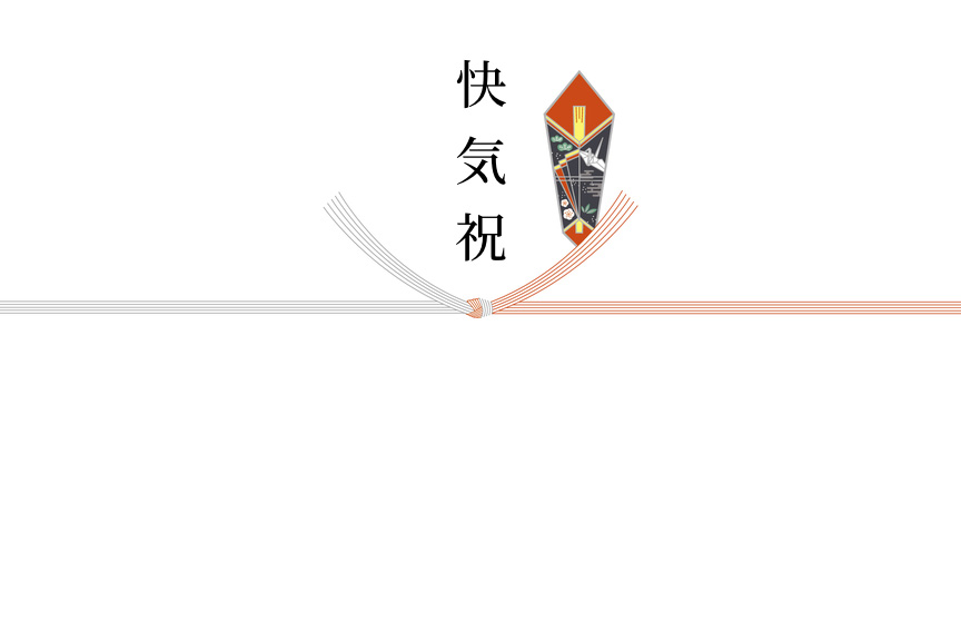 結切り(快気祝)