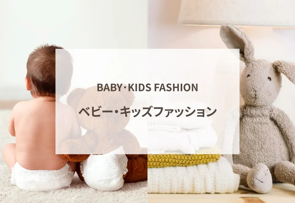 ベビー・キッズファッション