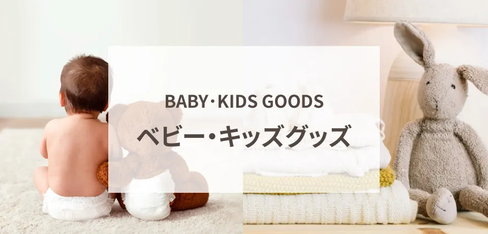 ベビー・キッズグッズ