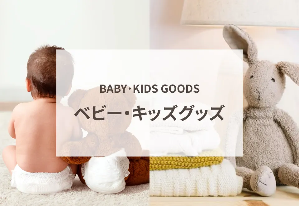 ベビー・キッズグッズ