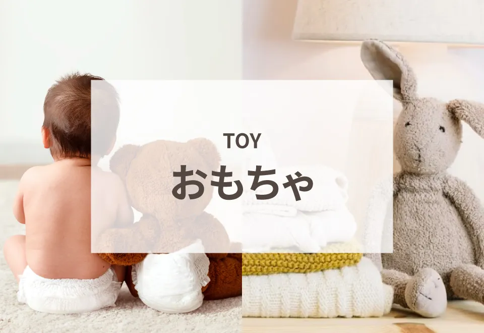 おもちゃ