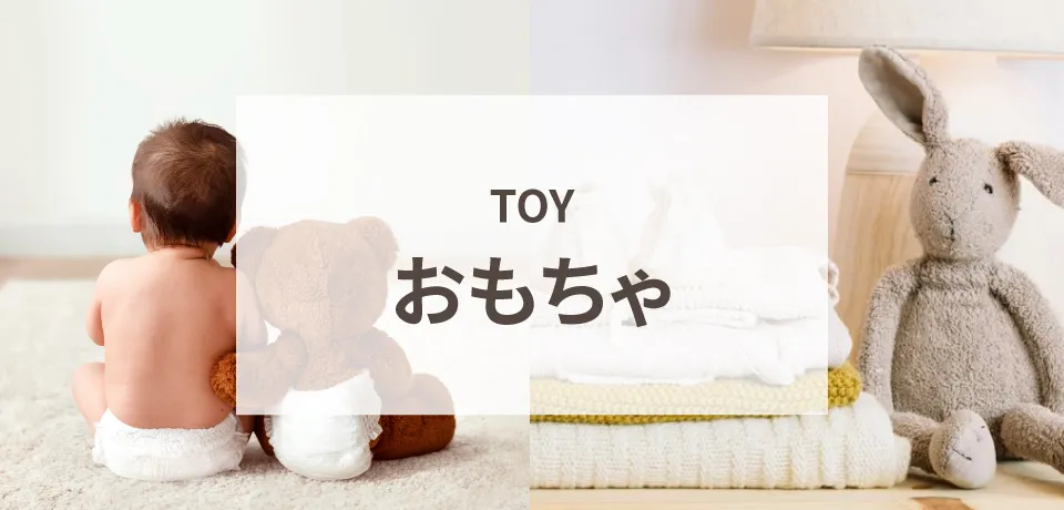 おもちゃ