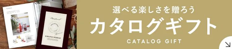 カタログギフト