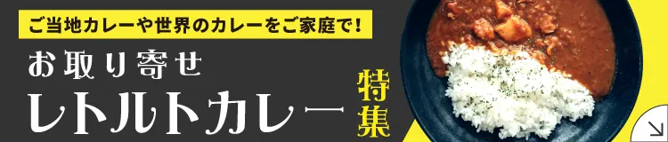 お取り寄せレトルトカレー特集