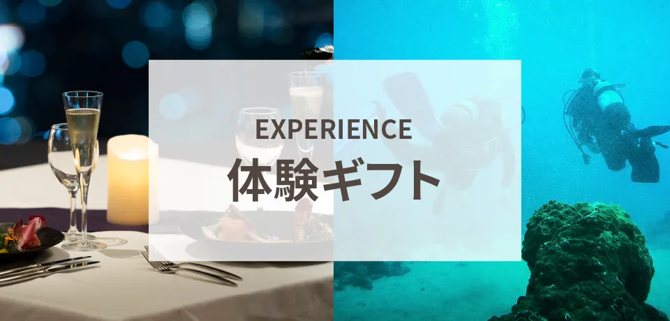 体験ギフト