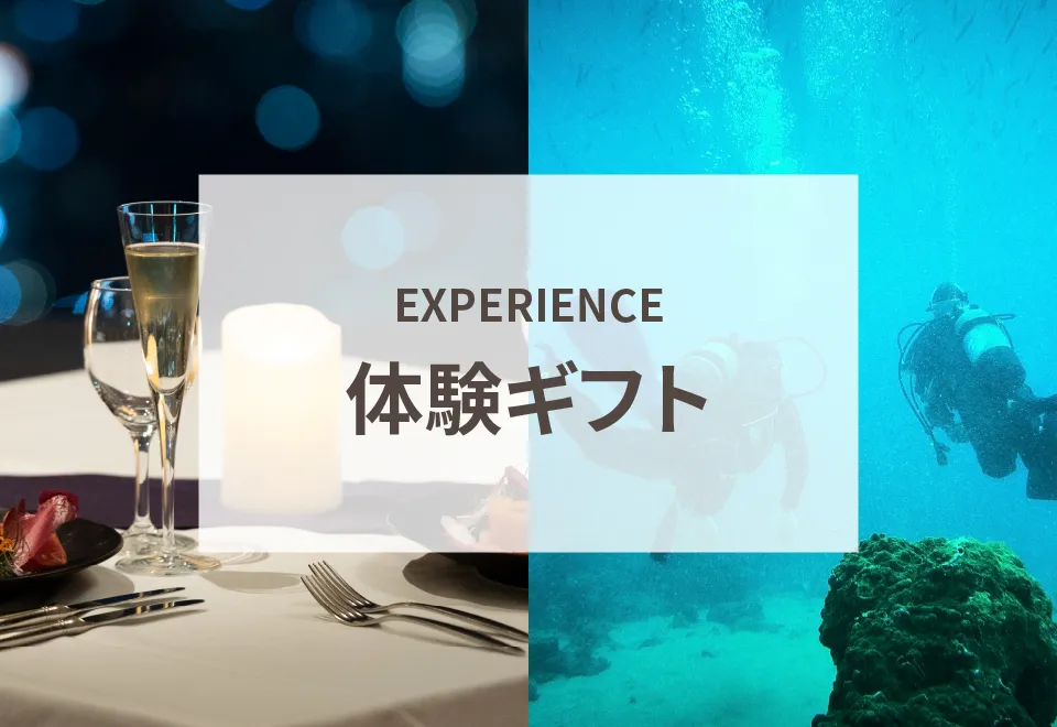 体験ギフト