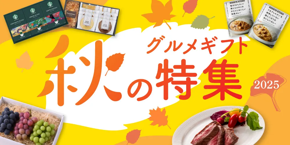 秋のグルメギフト特集