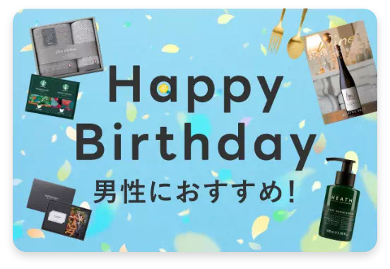 男性に贈る 誕生日ギフト
