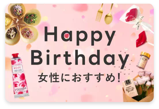 女性に贈る 誕生日ギフト