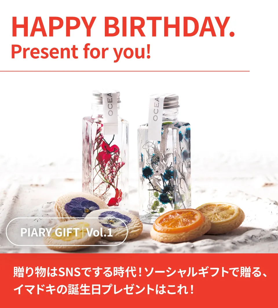 誕生日｜PIARYソーシャルギフト「P.S.GIFT」