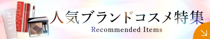 人気ブランドコスメ特集
