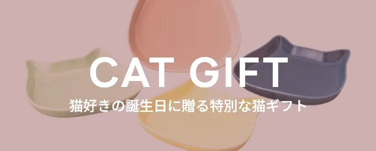 猫好きの誕生日に贈る特別な猫ギフト