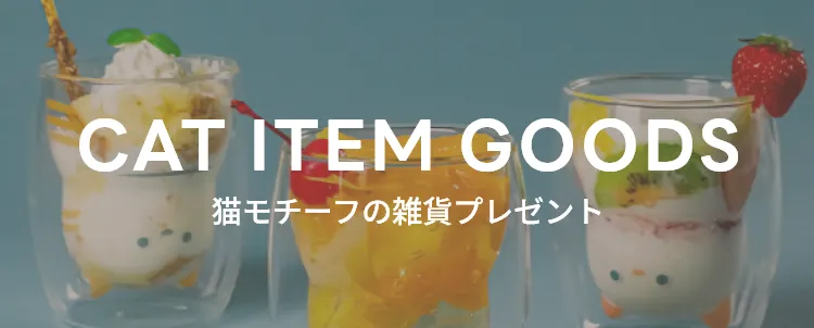 猫モチーフの雑貨プレゼント
