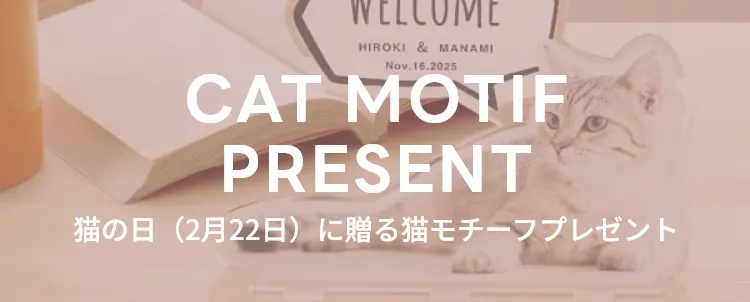 猫の日（2月22日）に贈る猫モチーフプレゼント