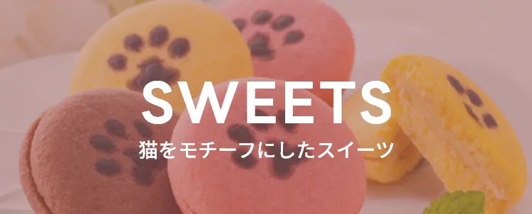 猫をモチーフにしたスイーツ