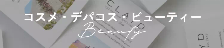 コスメ・デパコス・ビューティー