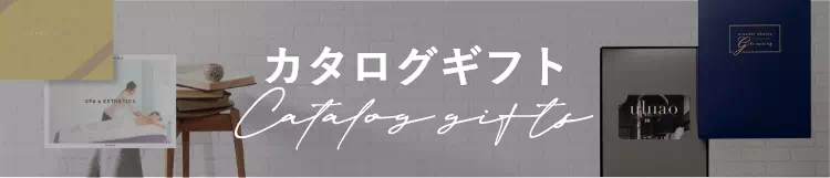 カタログギフト