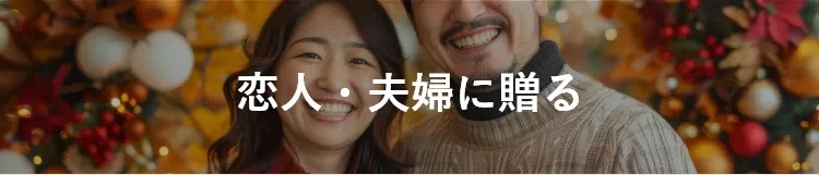 恋人・夫婦に贈る