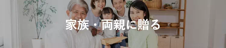 家族・両親に贈る