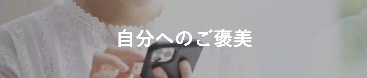 自分へのご褒美
