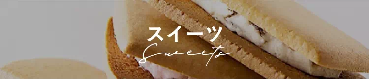スイーツ