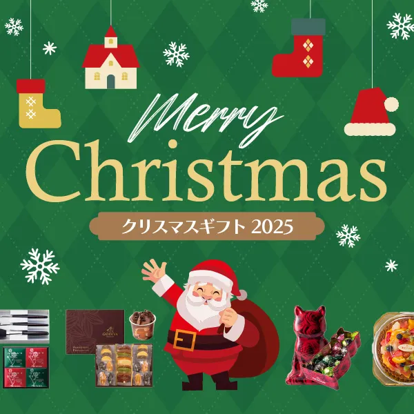 クリスマスギフト特集