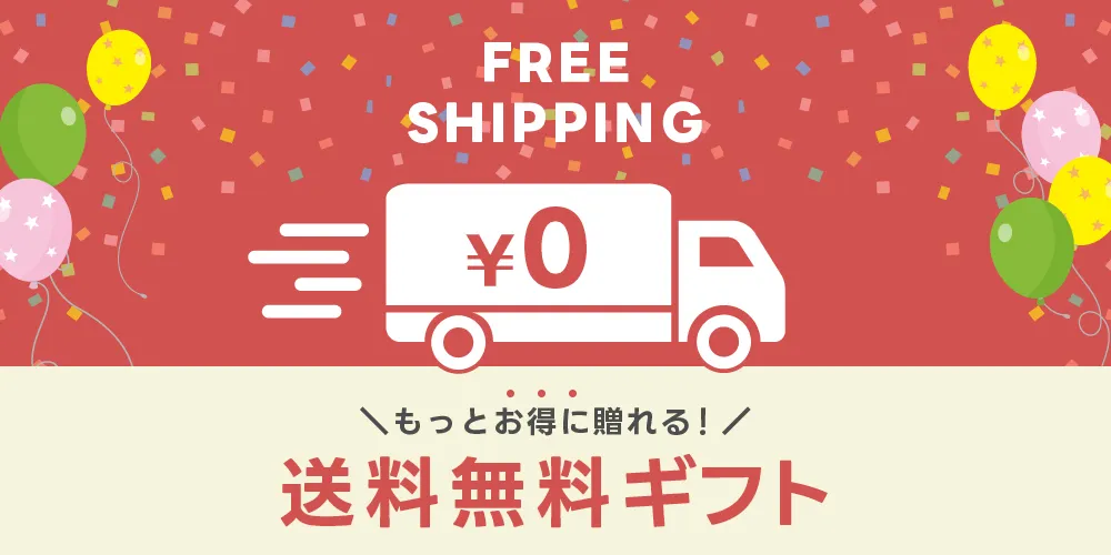 送料無料ギフト