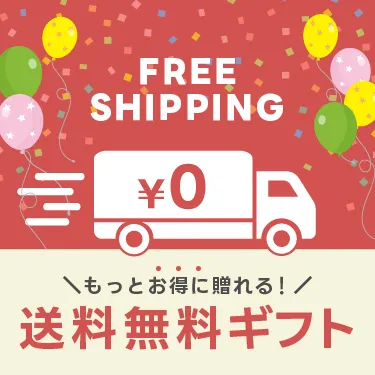 送料無料ギフト