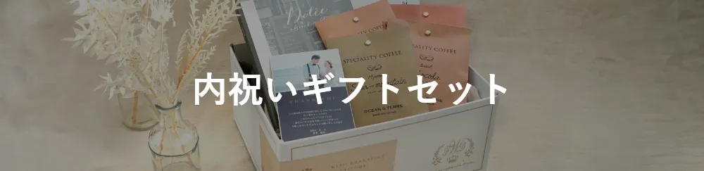 内祝いギフトセット
