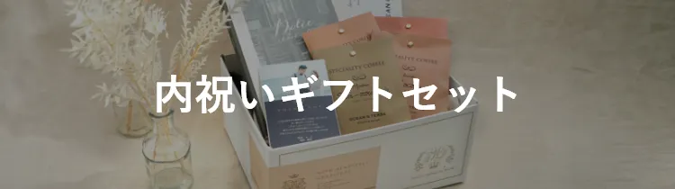 内祝いギフトセット