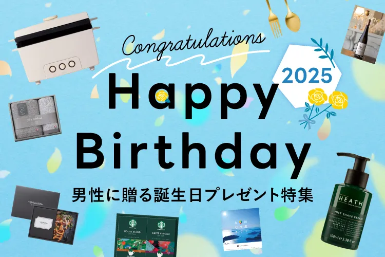 男性に贈る誕生日特集