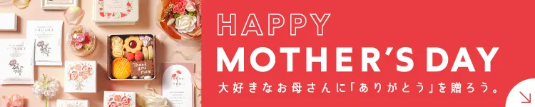 母の日ギフト特集