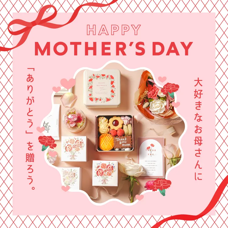 Happy mother's day 大好きなお母さんに「ありがとう」を贈ろう。