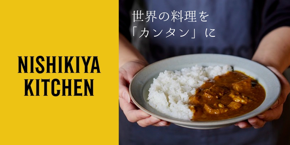 NISHIKIYAKITCHEN 世界の料理を「カンタン」に