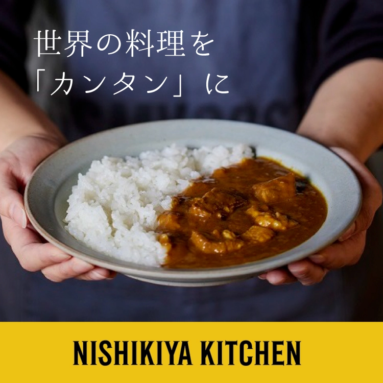 NISHIKIYAKITCHEN 世界の料理を「カンタン」に