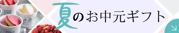 お中元・暑中見舞い残暑見舞いもチェック