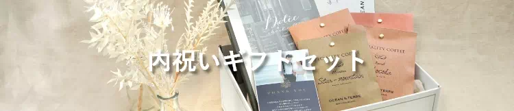 内祝いギフトセット