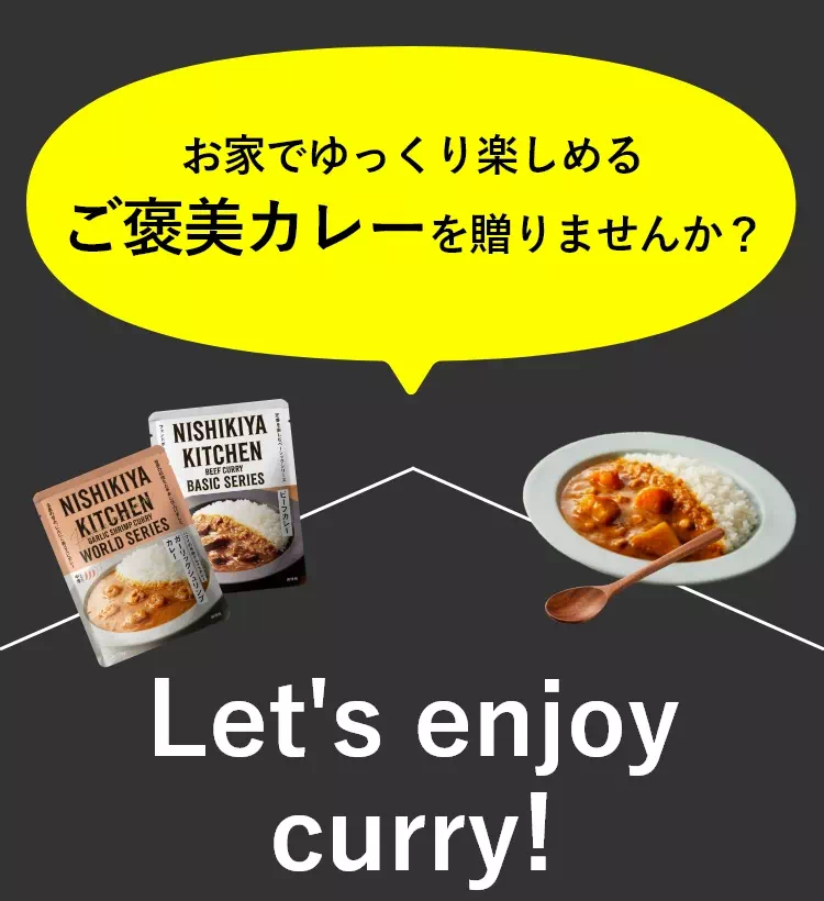 お家でゆっくり楽しめるご褒美カレーを贈りませんか？