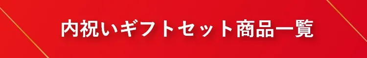 内祝いギフトセット商品一覧